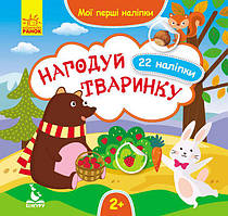 Книга з наліпками. Мої перші наліпки 2+ Нагодуй тваринку 22 наліпки