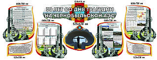 30 років від дня Чорнобильської аварії. Стенд пам'яті аварії на ЧАЕС