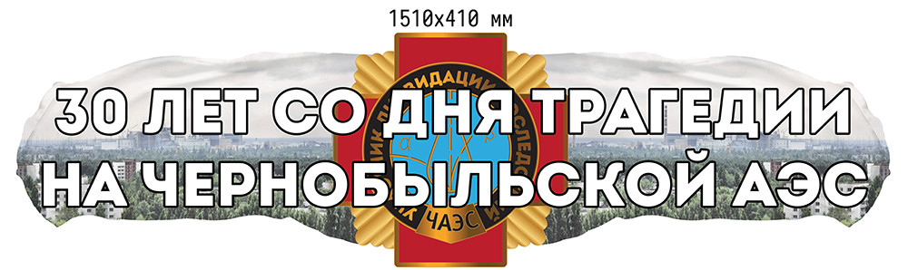 Чорнобиль — 30 років потому. Стенд пам'яті аварії на ЧАЕС