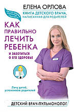 Книга дитячого лікаря, написана для батьків. Як правильно лікувати дитину та піклуватися про її здоров'я