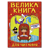 Книга Велика книга для читання. Дивовижні казки - (9786175369647)