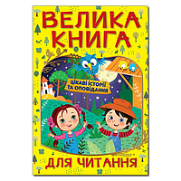 Велика книга для читання. Цікаві історії та оповідання