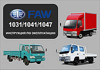 FAW 1031 / 1041 / 1047. Руководство по эксплуатации и техобслуживанию.