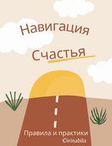 Метафорічні карти «Навігація щастя». Біла Ірина