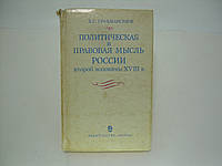 Грацианский П.С. Политическая и правовая мысль России второй половины XVIII в. (б/у).