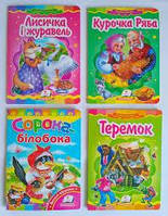 Книжечки-картонки з віршиками та казками