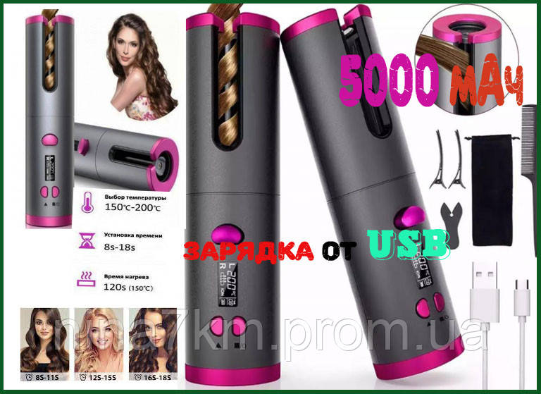 Бездротовий стайлер для завивки волосся wireless usb auto curler