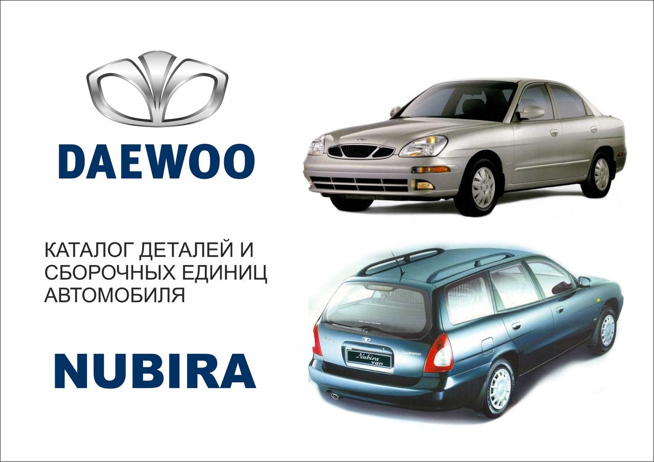 Daewoo Nubira. Каталог деталей і складальних одиниць.