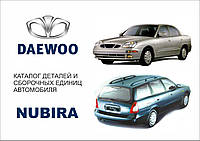 Daewoo Nubira. Каталог деталей и сборочных единиц.