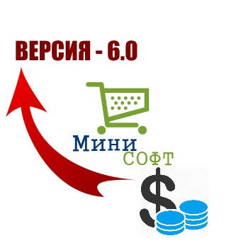 Офіційно програма Мінісофт Комерція оновлена до версії 6.0