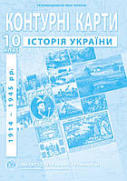 Контурна карта " історія України 10 клас. Видавництво:{ Інститут передових технологій.}