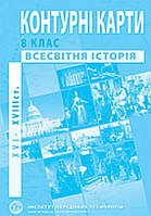 Контурна карта всесвітня історія 8 клас. Видавництво :{ Інститут передових технологій.}