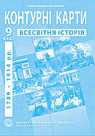 Контурна карта всесвітня історія 9 клас. Видавництво :{Інститут передових технологій.}