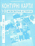 Контурна карта всесвітня історія 10 клас. Видавництво :{Інститут передових технологій.}