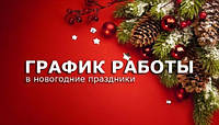 Графік роботи на новорічні свята