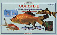 Книга " Золоті та інші холодноводні акваріумні рибки". Флетчер Нік