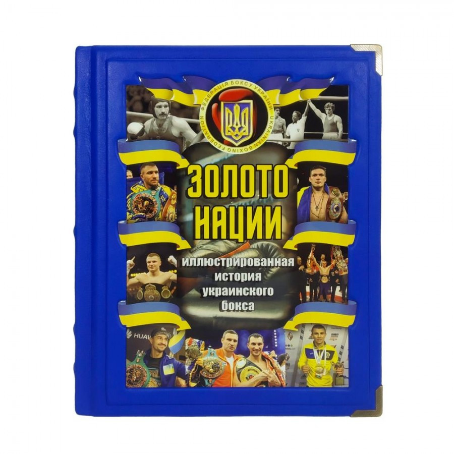 Подарункова книга в шкірі "Золотоurи. Ілюстрована історія українського боксу " в оксамитовому мішечку