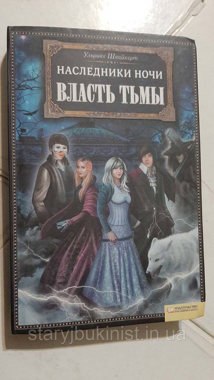 Спадкоємці ночі. Власть пітьми У.Швайкерт