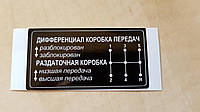 Наклейка п4 Дифференциал Коробка передач Раздаточная коробка 70х35мм пленочная ВАЗ 2121 Нива