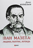 Іван Мазепа. Людина, політик, легенда. Журавльов Денис, фото 3