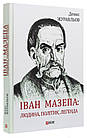 Іван Мазепа. Людина, політик, легенда. Журавльов Денис