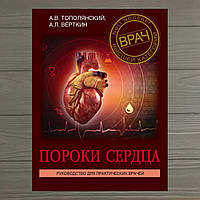 Пороки сердца. А.В. Тополянский; А.Л. Вёрткин