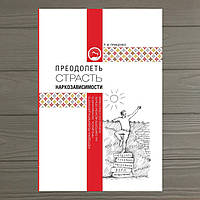 Подолати пристрасть наркотичної залежності Р.І. Прищінко