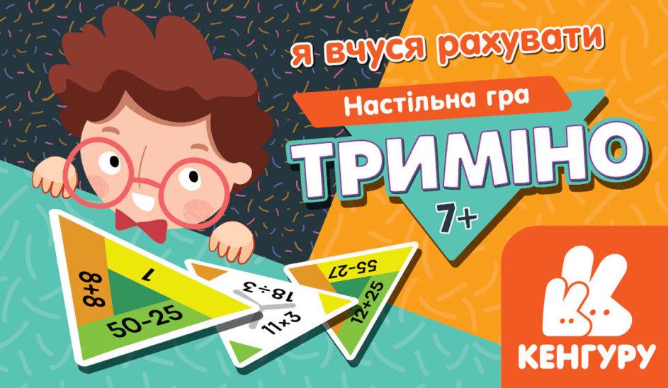 Триміно. Я вчуся рахувати