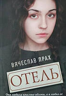 Книга "Отель" - автор Вячеслав Прах. Мягкий переплет