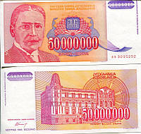 Югославия 50000000 ( 50 миллионов)динар 1993 UNC №159