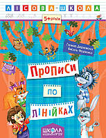 Лісова школа (5-6 років). Прописи по лініях /укр