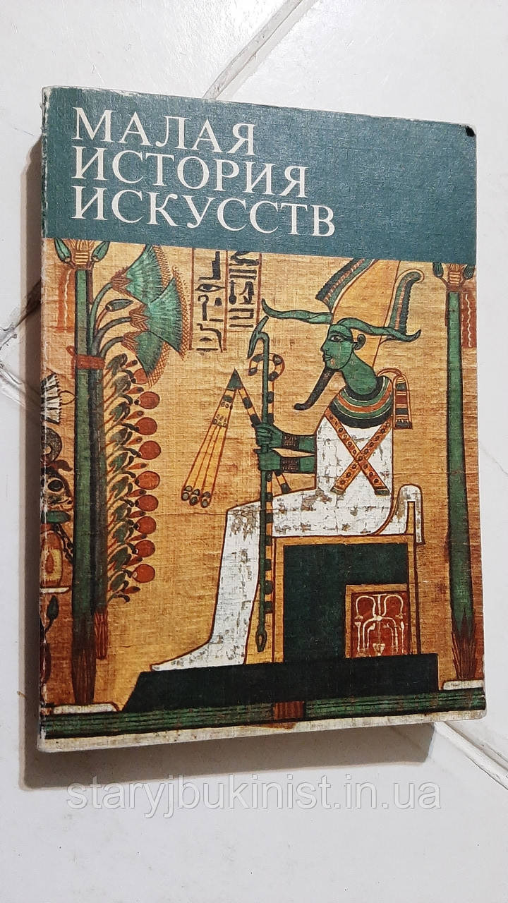 Мистецтво Стародавнього Сходу В.Афанасьєва