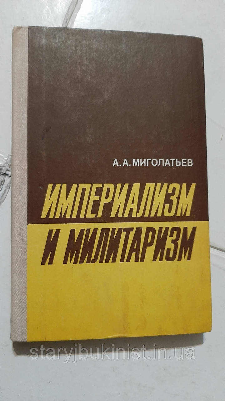 Імперіалізм і мілітаризм А. Моголатів