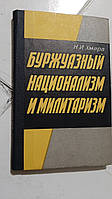 Буржуазний76 і мілітаризм Н.Хмара