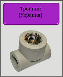 Трійник ППР з різьбою 20х1/2"х20 ВР (Україна) сталь