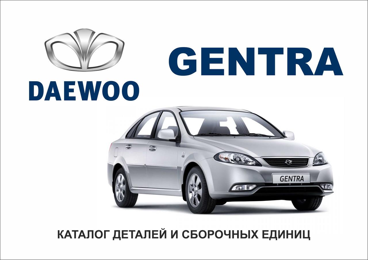 Daewoo Gentra. Каталог деталей і складальних одиниць.