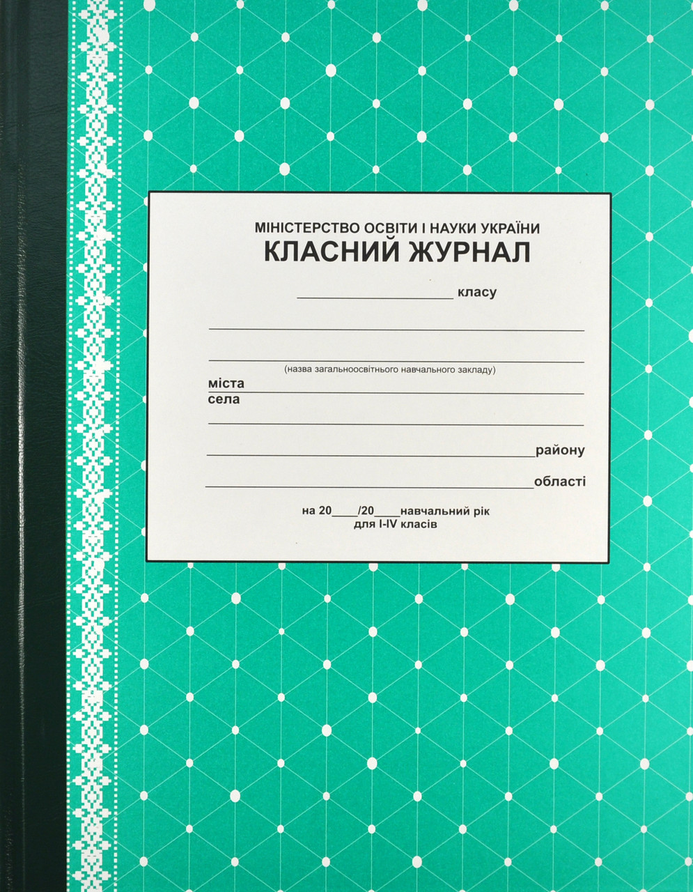 Класний журнал для 1 – 4 класів