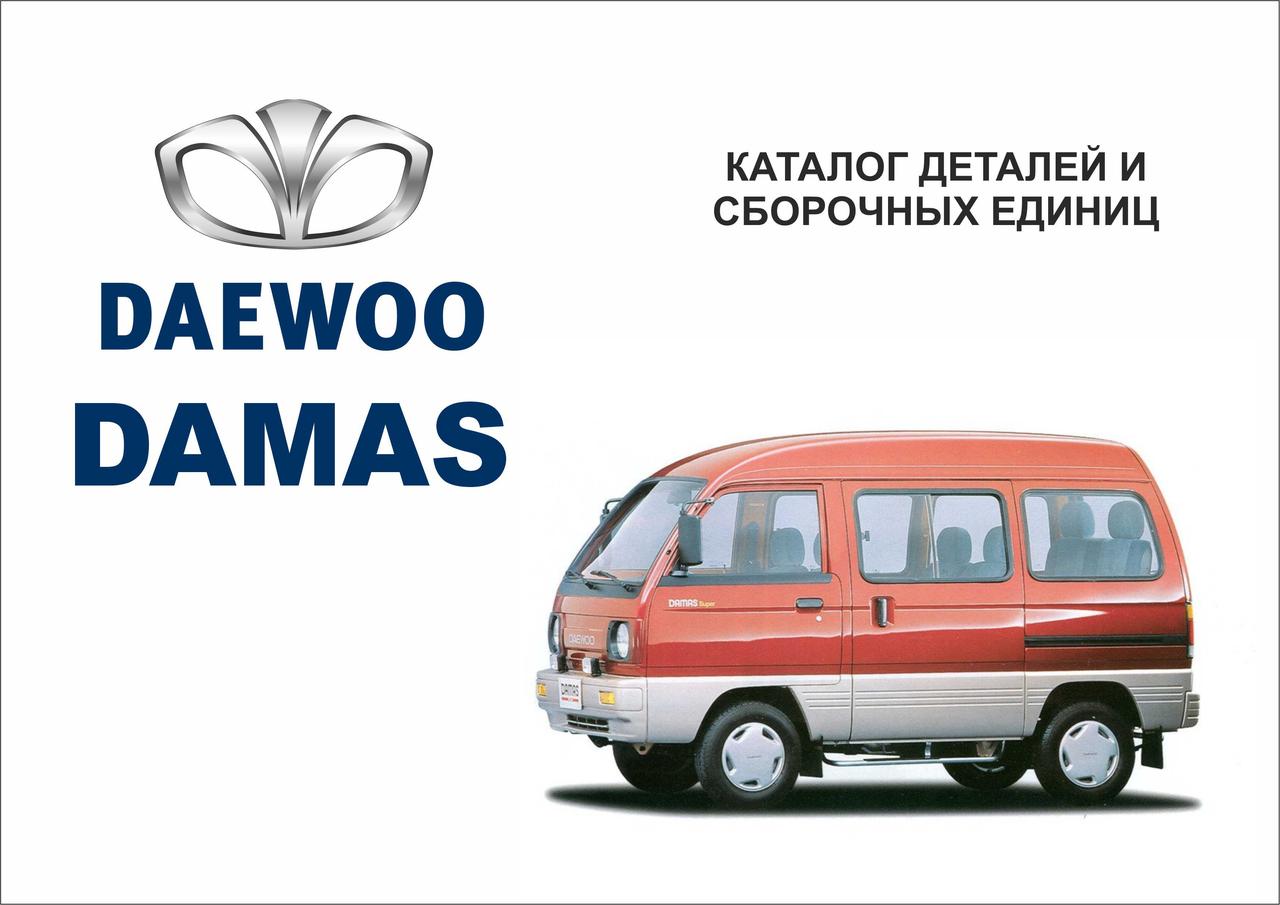 Daewoo Damas. Каталог деталей і складальних одиниць.