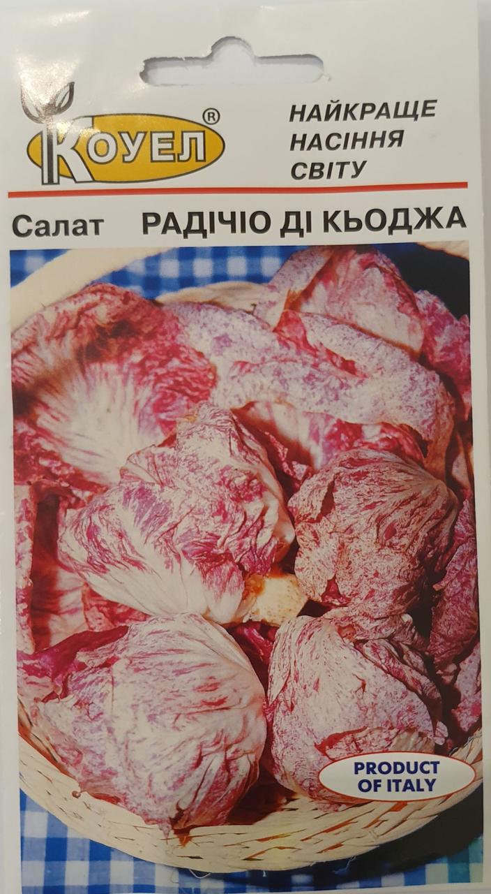 Салат Радічіо ді Кьоджа 1 г ТМ Коуел