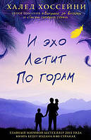 Книга "И эхо летит по горам" - автор Халед Хоссейни. Мягкий переплет