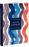 Книга Життя в кольорі. Як зробити дім яскравішим: натхнення і практичні поради. Автор - Р. Етвуд (ArtHuss)