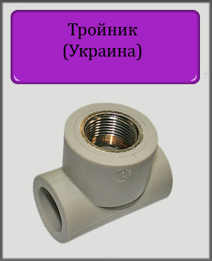 Трійник ППР з різьбою 32х1/2"х32 ВР (Україна) латунь