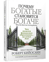 Книга "Почему богатые становятся богаче" - автор Роберт Кийосаки. Мягкий переплёт