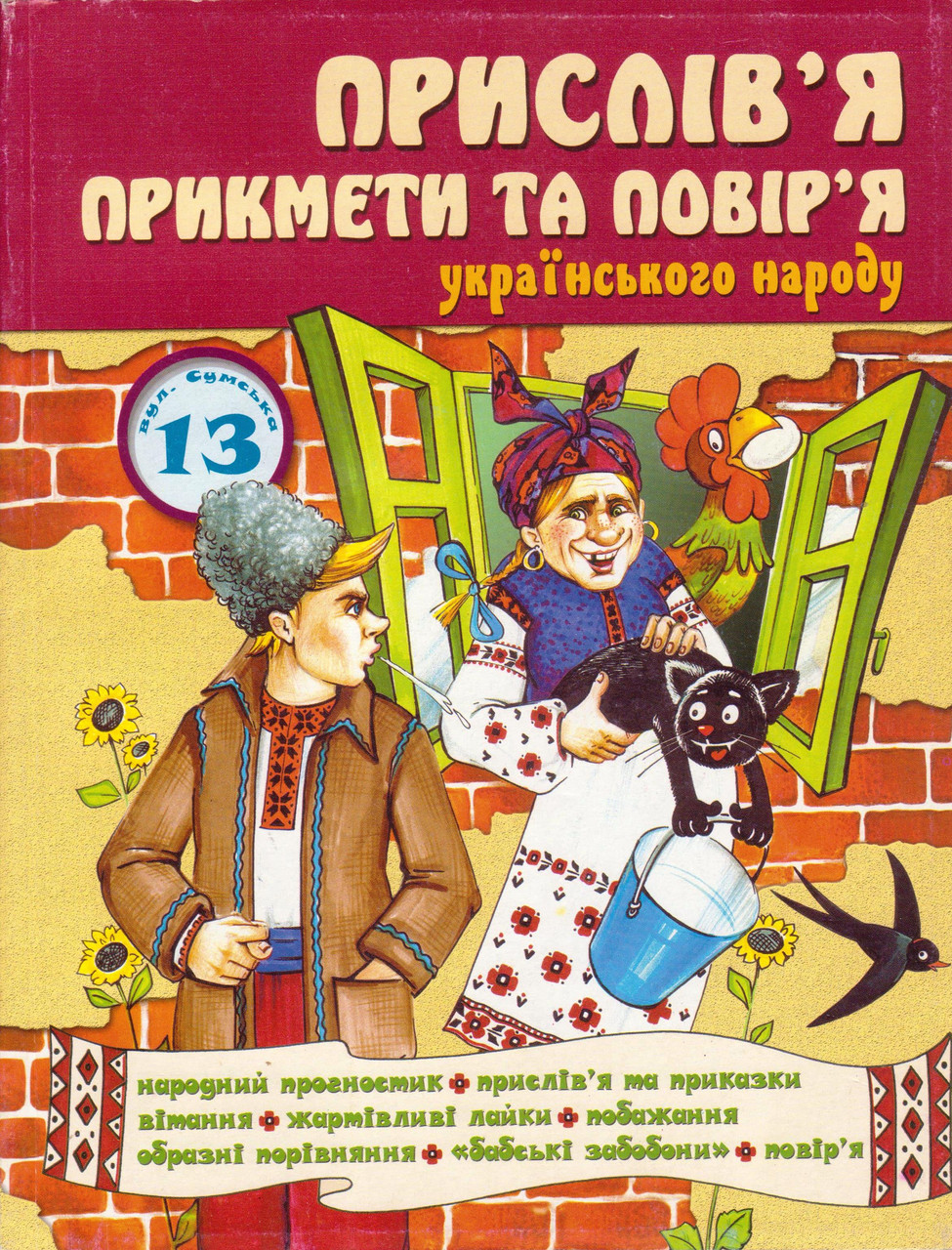 Книга "Прислів'я прикмети та повір'я українського народу"
