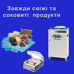 ВАКУУМНИЙ ПАКУВАЛЬНИК – ЗАВЖДИ СВІЖІ ТА СОКОВИТІ ПРОДУКТИ