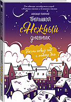 Большой снежный дневник. Александр Полярный (Твердый переплет) + мятные наклейки