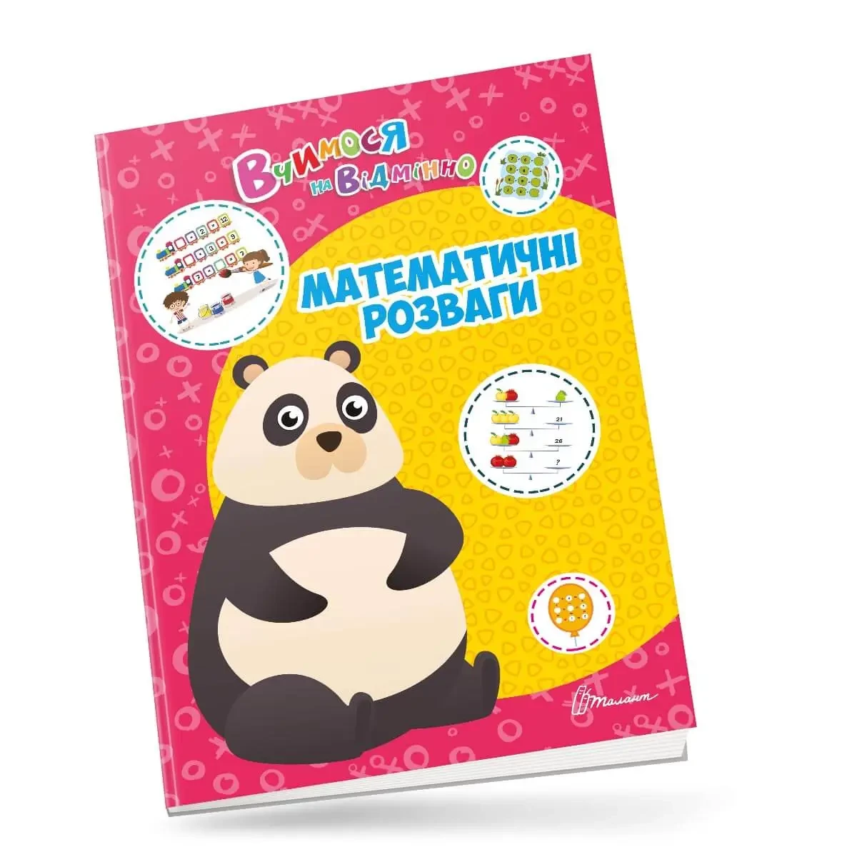 Вчимося на відмінно. Математичні розваги, фото 1