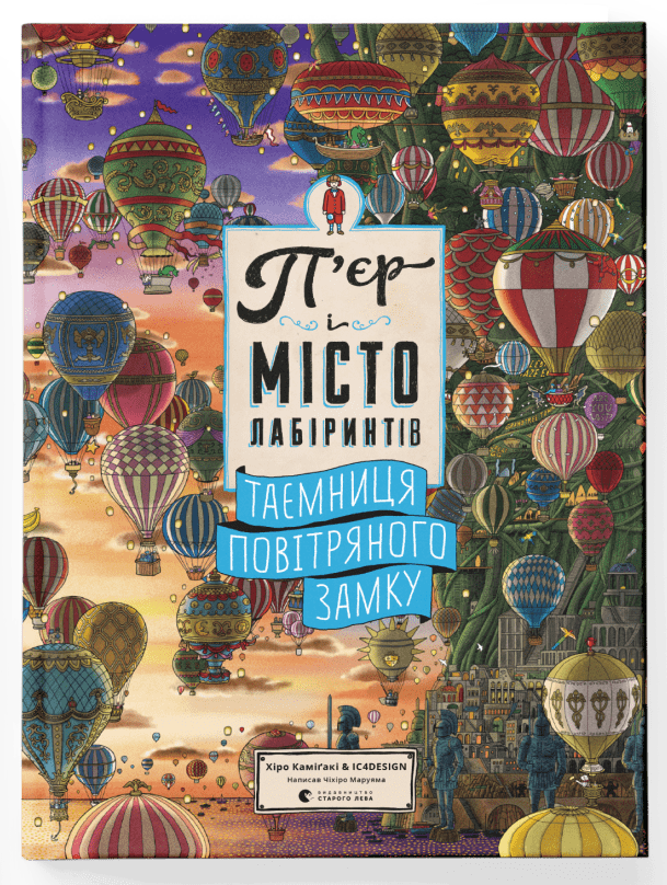 П’єр і місто лабіринтів Книга 3. Таємниця повітряного замку. Автор Маруяма Чіхіро
