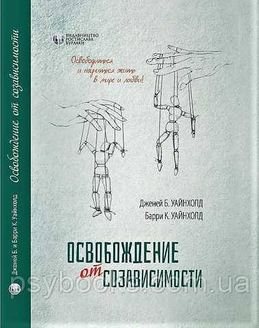 Звільнення від співзалежності (тверда палітурка) Вайнхольд
