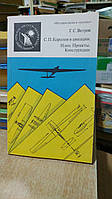 Ветров Г.С. С. П. Королев в авиации. Идеи. Проекты. Конструкции.
